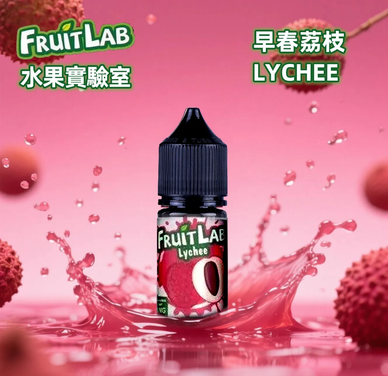 水果實驗室 Fruit Lab 果味繽紛 30ML/30MG 原裝正品 丁鹽 電子煙煙油