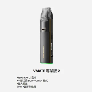 VOOPOO VMATE PRO2 專業版主機 電子煙主機 器具 霧化主機