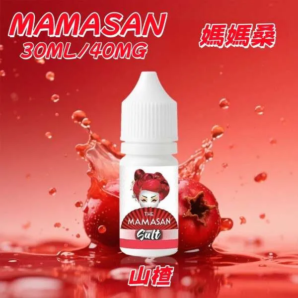 媽媽桑 MAMASAN 美式經典果味 30ML/40MG 原裝正品 丁鹽 電子煙煙油:圖片 3