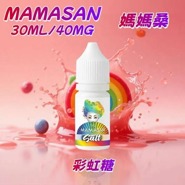 媽媽桑 MAMASAN 美式經典果味 30ML/40MG 原裝正品 丁鹽 電子煙煙油:圖片 2