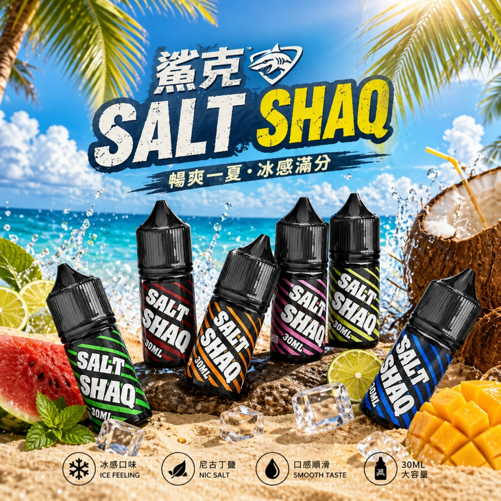 沙克電子煙