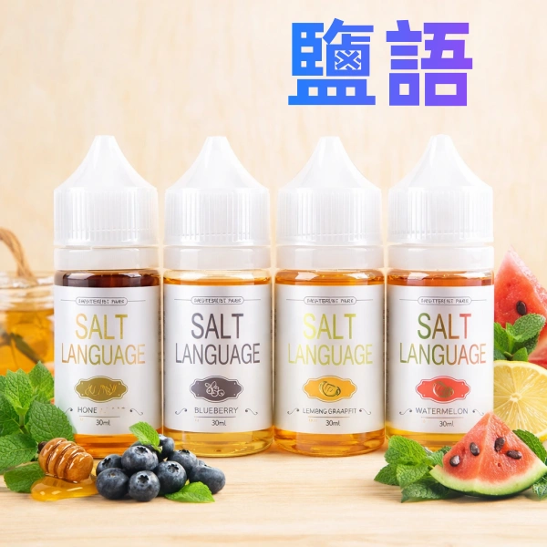 鹽語電子煙煙油
